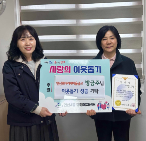 연제구 연산4동 방금주 씨, 보이스피싱 예방 포상금 기탁