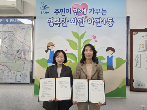 사하구 하단1동-몰운대종합사회복지관, 업무협약 체결