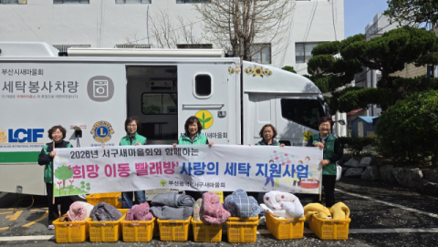 서구 남부민1동 새마을부녀회, ‘희망 이동 빨래방’ 세탁 지원