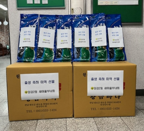 부산진구 당감2동 새마을부녀회, 출생 축하 미역 지원