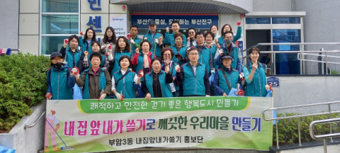 부산진구 부암3동 ‘내 집(점포) 앞 내가 쓸기 운동’ 실시