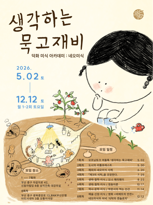 덕화미식 아카데미 프로그램 포스터. 상지건축 제공