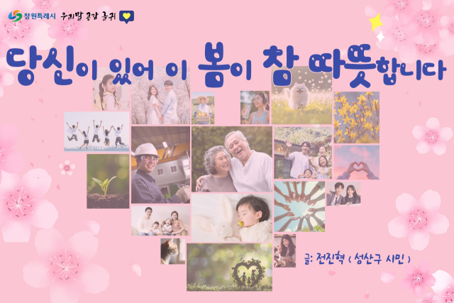 창원시가 13일부터 24일까지 우리말 공감 글귀 ‘여름편’ 문안을 공개모집 한다. 사진은 ‘봄편’ 당선작. 창원시 제공
