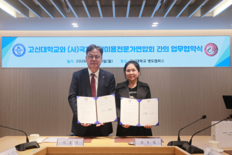 고신대-국제보건미용전문가연합회, MOU 체결