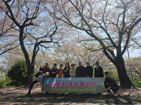 부산디지털대학교 관광외식경영학과 ‘오르리’ 동아리 학생들이 사상구 일대에서 진행된 로컬 상권 분석 트래킹 현장교육에 참여한 뒤 기념촬영을 하고 있다.