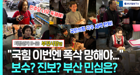 [민심르포] “국힘 폭삭 망해야” vs “민주당 독재 안돼” | 부전시장편