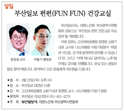 [알림] 부산일보 펀펀(FUN FUN) 건강교실