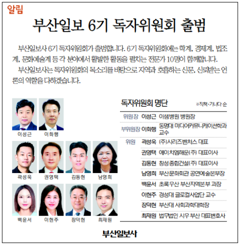 [알림] 부산일보 6기 독자위원회 출범