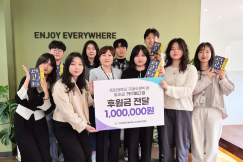 동의대 국문과 진로동아리 ‘카르페디엠’, 도서 발간 수익 기부