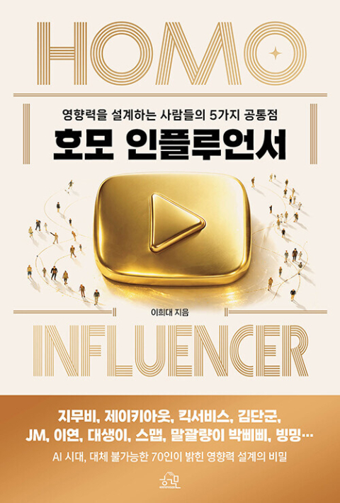 호모 인플루언서. 헤르몬하우스