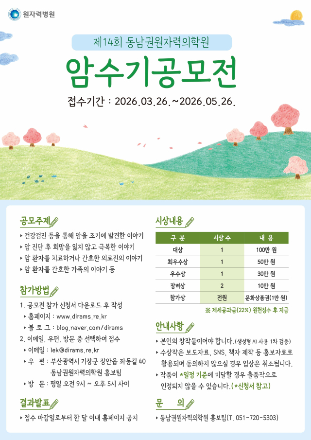 ‘제14회 암수기 공모전’ 포스터. 동남권원자력의학원 제공