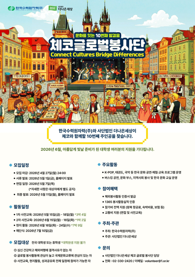 ‘2026년도 체코 글로벌 봉사단 대학생 봉사단원 모집’ 포스터. 한수원 제공