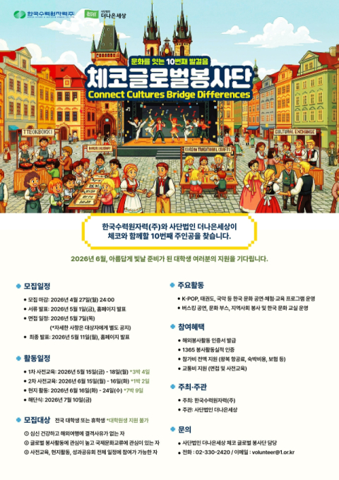 한수원, 체코 글로벌봉사단 대학생 봉사단원 모집