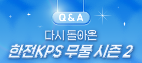 한전KPS, ‘무엇이든 물어보세요 시즌2’ SNS 이벤트