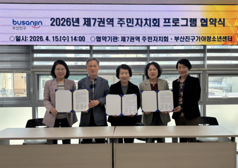 제7권역 주민자치회-부산진구 가야청소년센터, 업무협약 체결