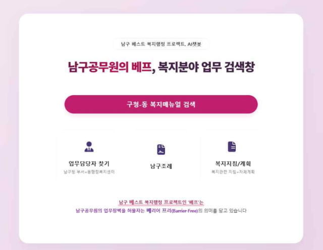 부산 남구청은 이달 1일부터 30일까지 구청 사회복지 부서 공무원 13명을 대상으로 ‘베프 AI 챗봇’을 시범 운영한다고 밝혔다. 사진은 구청 직원들의 AI 챗봇 접속 화면. 남구청 제공