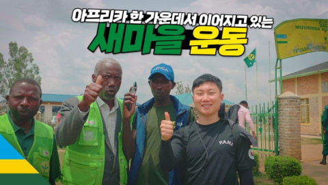 코이카, 빠니보틀과 협업 ‘르완다 새마을운동 ODA 사업현장’ 소개