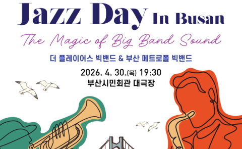 세계 재즈의 날, 부산서 빅밴드 향연 펼쳐진다
