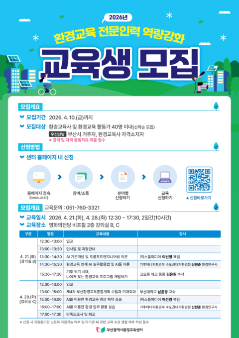 부산시, 인공지능과 함께하는 환경교육 실시… 전문인력 역량강화