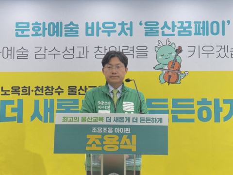 조용식 울산시교육감 예비후보. 조용식 예비후보 제공