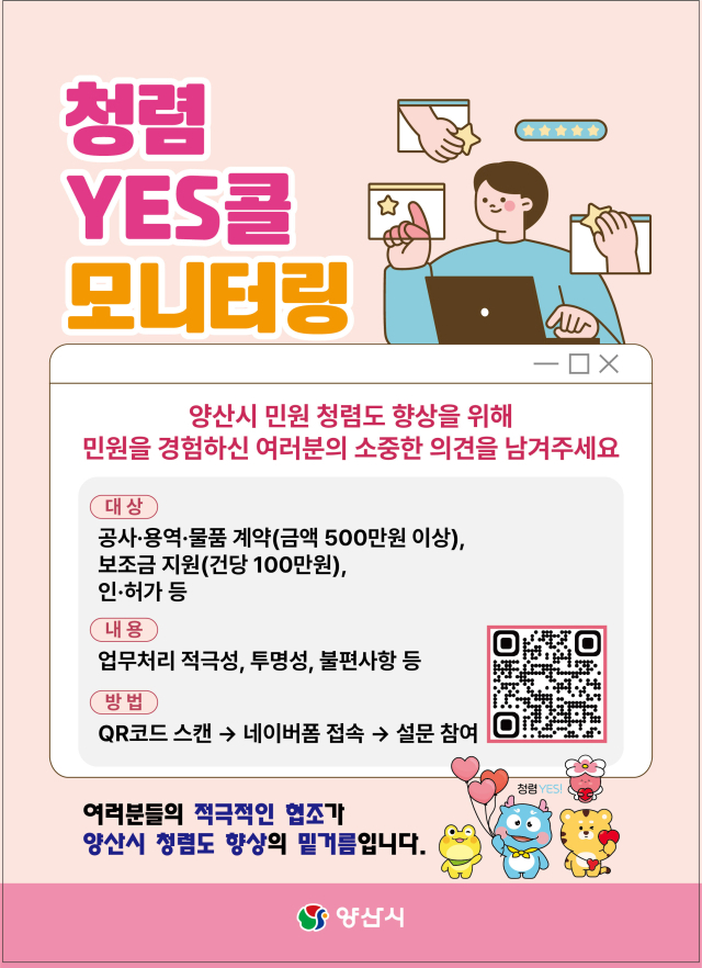 외부 청렴 모니터링 설문조사 방식, 모바일 설문 방식 병행을 알리는 팸플릿. 양산시 제공