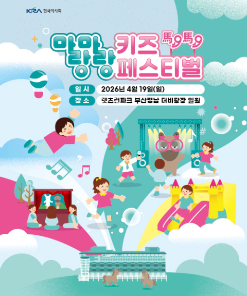 렛츠런파크 부산경남, '말랑말랑 키즈 페스티벌' 19일 개최