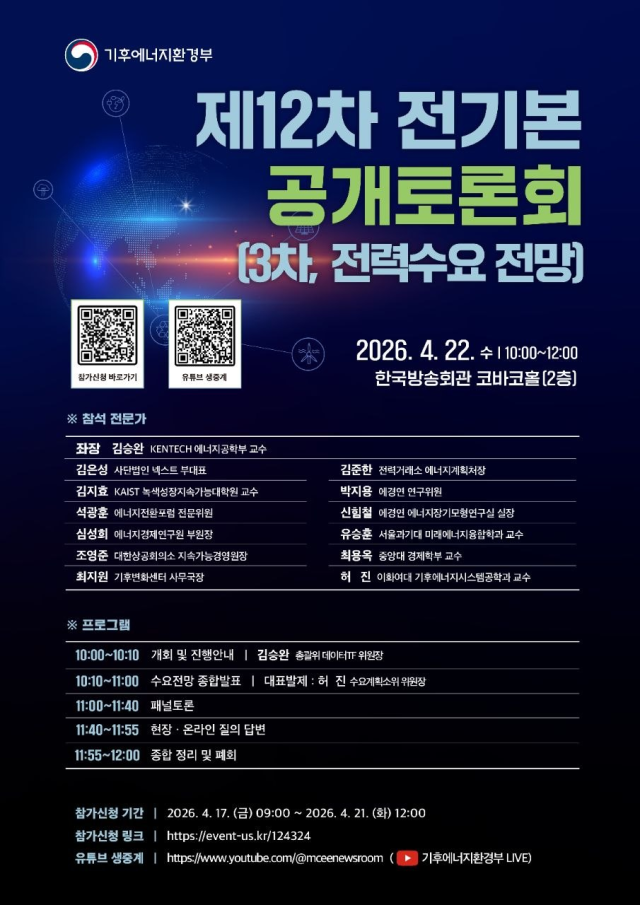 제12차 전기본 3차 정책토론회(전력수요 전망) 안내서. 기후에너지환경부 제공