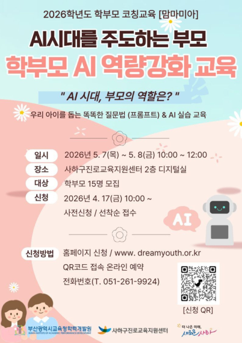 사하구 진로교육지원센터, 학부모 AI 역량강화 교육 실시