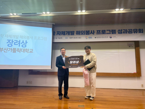 부산가톨릭대, ‘대학 자체개발 우수 해외봉사 공모전’ 장려상 수상