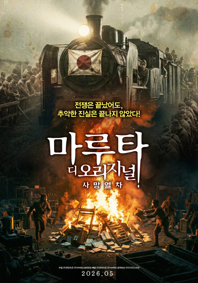영화 '마루타 디 오리지널: 살인열차' 포스터. 콘텐츠존 제공