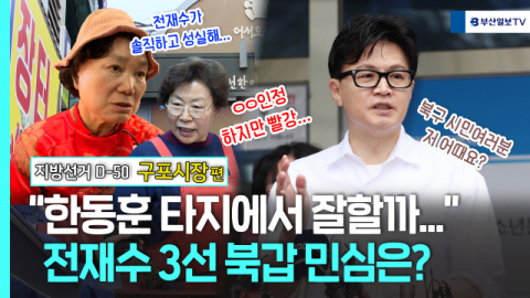 [민심르포] “한동훈 타지에서 잘할까” 전재수 3선 북갑 민심은? - 구포시장편 (영상)