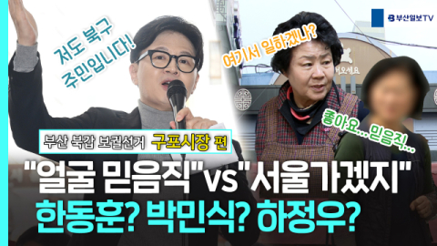 [민심르포] “얼굴 믿음직” vs “서울 가겠지”…한동훈? 하정우? 부산 북갑 여론 살펴보니 (영상)