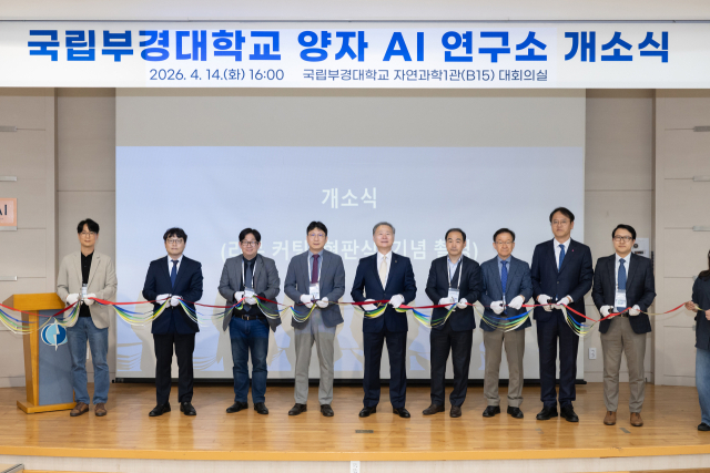 국립부경대, 국내 대학 최초 양자 AI 연구소 개소식