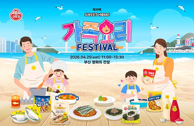 부산에서 열리는 ‘제29회 오뚜기 스위트홈 가족요리 페스티벌’ 포스터. 오뚜기 제공