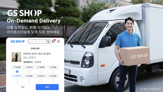 GS샵이 상품 도착일과 반품일을 고객이 정하는 온디맨드 배송 서비스를 강화한다. GS리테일 제공