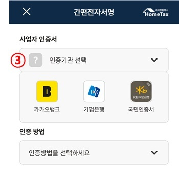 모바일용 화면에서의 전자(세금)계산서 사업자용 간편인증. 국세청 제공