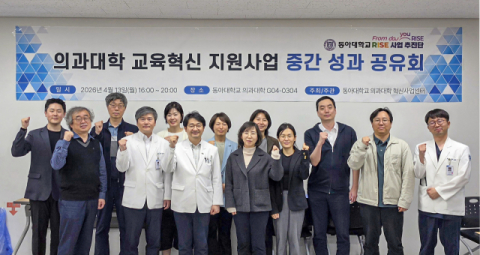 동아대, '의과대학 교육혁신 지원사업 중간성과 공유회’ 성료