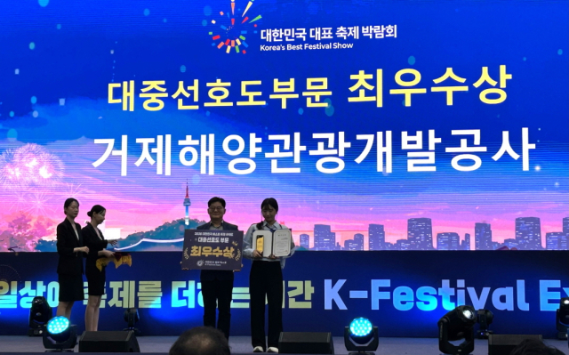 거제해양관광개발공사가 ‘제6회 대한민국 축제 엑스포(K-Festival Expo)’에서 대중 선호도 부문 최우수상을 받았다. 공사 제공