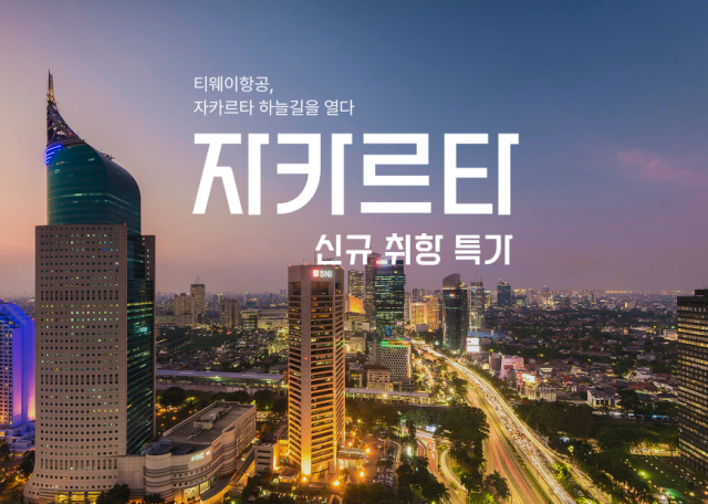 티웨이항공이 오는 29일부터 인천~자카르타 노선에 신규 취항한다. 티웨이항공 제공.