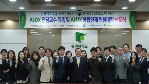 동명대, AI·DX 전담교수 위촉 및 'AI·DX 융합인재 틔움대학' 선포식 - 뉴스 썸네일 이미지