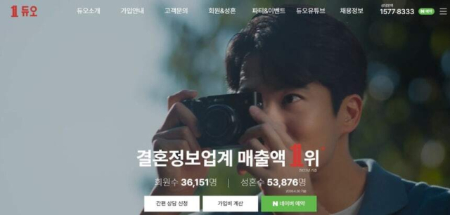 결혼정보회사인 주식회사 듀오정보(듀오) 홈페이지.