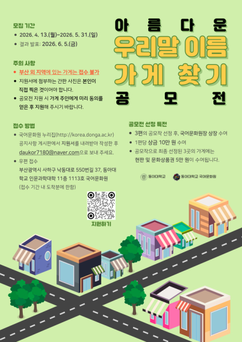 동아대 국어문화원, ‘아름다운 우리말 이름 가게 찾기 공모전’ 개최