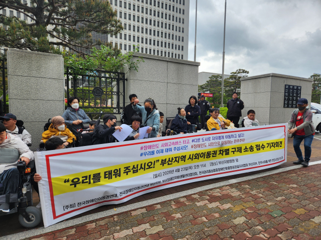 전국장애인이동권연대 부산지부 등 지역 장애인권단체들은 23일 부산지법 앞에서 기자회견을 열고, 천일고속·금호고속·한일고속 등 3개 업체를 상대로 장애인 차별구제 대책 마련을 촉구했다. 전국장애인이동권연대 부산지부 제공