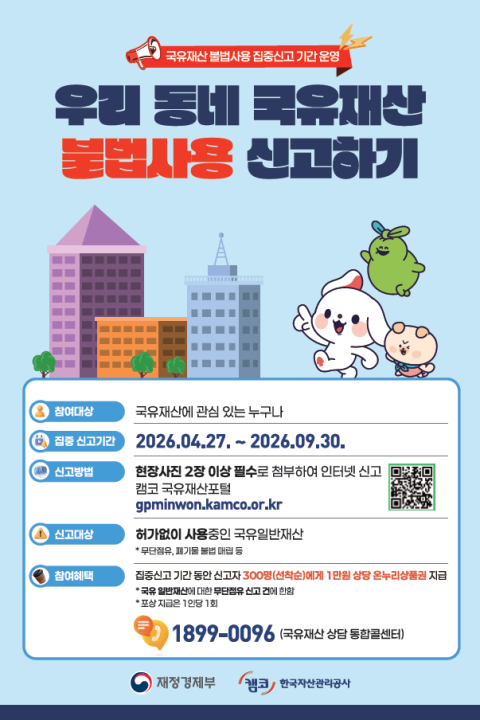 캠코, 국민과 함께 국유재산 불법사용 바로잡기 나선다 - 뉴스 썸네일 이미지