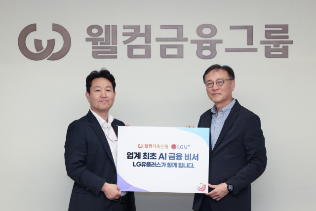 LGU+, 웰컴저축은행과 손잡고 ‘AI 금융비서’ 출시