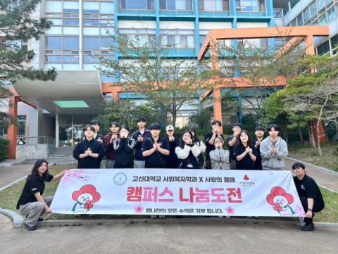 고신대, 사랑의열매 ‘캠퍼스 나눔 도전’ 행사 실시