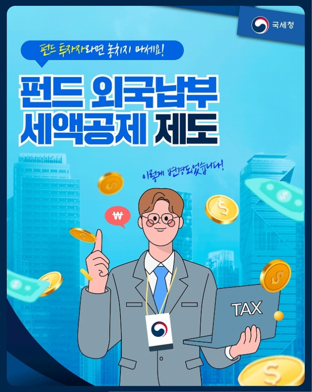 펀드투자로 해외소득 있으면 기납부 세금 공제된다...금융소득종합과세... - 뉴스 썸네일 이미지