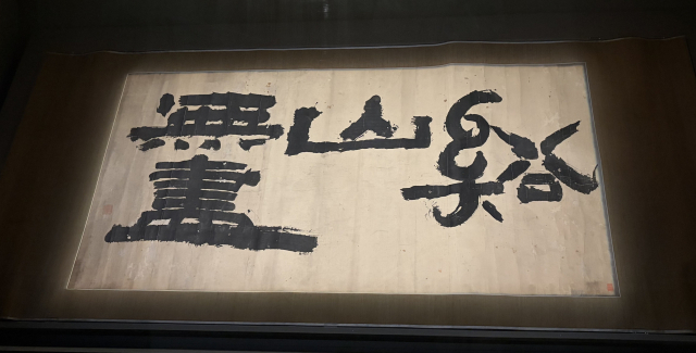 추사체의 진면목을 느낄 수 있는 ‘계산무진’. 김은영 기자 key66@