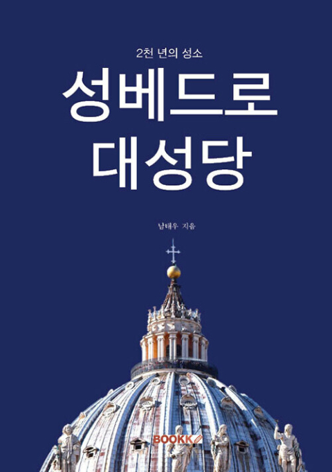 2천 년의 성소 성베드로대성당.