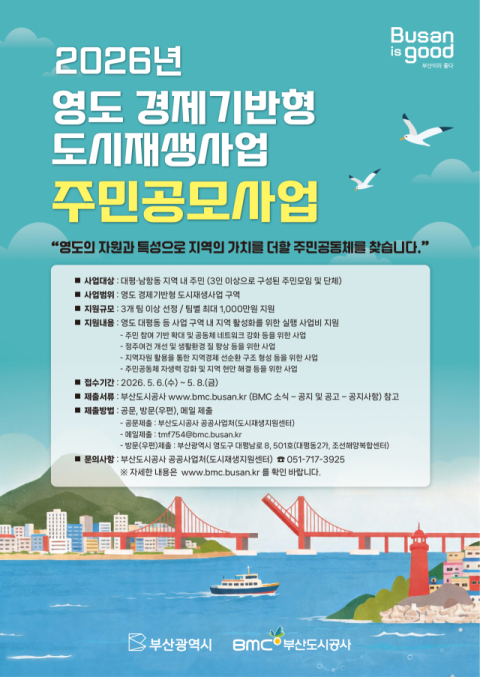 부산시-부산도시공사, ‘영도 경제기반형’ 주민공모사업 본격 추진